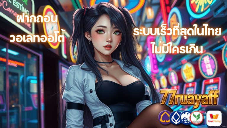 77ruayaff วอเลทออโต้