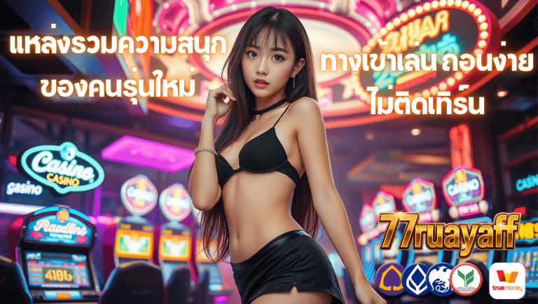 77ruayaff ทางเข้าเล่น
